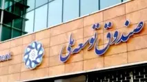 20 میلیارد دلار تسهیلات صندوق توسعه به کجا رفت؟