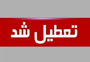 کدام استان ها فردا تعطیل است؟