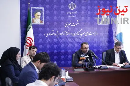 نشست خبری فرصت های سرمایه گذاری در منطقه آزاد ویژه اقتصادی