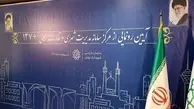 سامانه ۱۳۷ پلاس شهرداری تهران رونمایی شد