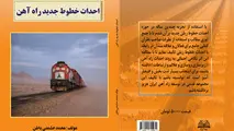 کتاب احداث خطوط جدید راه آهن 
