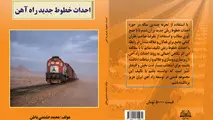 کتاب احداث خطوط جدید راه آهن 