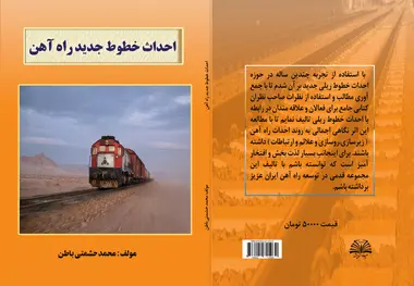 کتاب احداث خطوط جدید راه آهن 