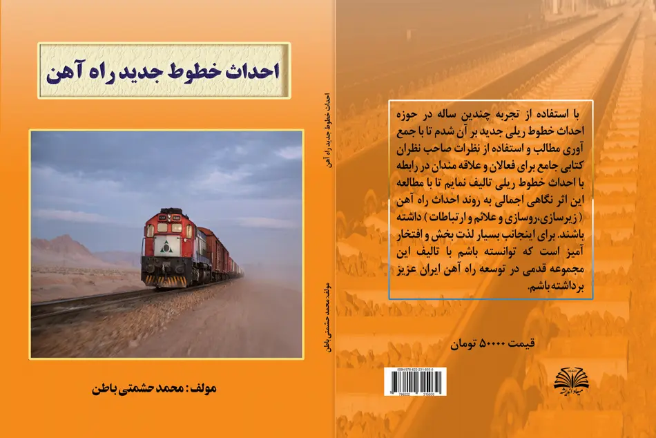 کتاب احداث خطوط جدید راه آهن