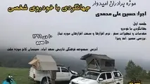 برگزاری کارگاه سفر و گردشگری با خودروی شخصی