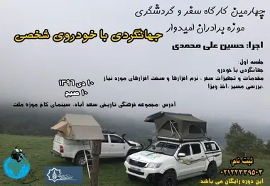 برگزاری کارگاه سفر و گردشگری با خودروی شخصی
