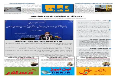 روزنامه تین | شماره 464| 19 خرداد ماه 99 