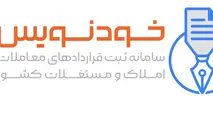 رشد ۴۱درصدی ثبت قراردادها در سامانه خودنویس
