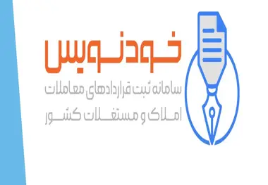 رشد ۴۱درصدی ثبت قراردادها در سامانه خودنویس
