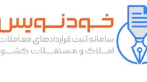 انتقال ثبت مبایعه‌ نامه به سامانه خودنویس
