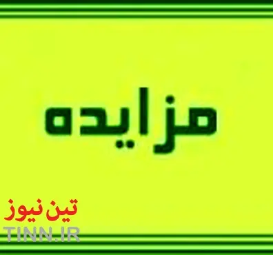 فروش تعدادی از املاک اداره کل راه و شهرسازی استان اصفهان از طریق مزایده