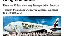 جایزه 8 هزار درهمی در کار نیست / هواپیمایی امارات جایزه ای نمی دهد