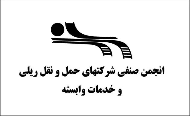 ارزیابی مثبت اتاق بازرگانی ایران از عملکرد انجمن ریلی