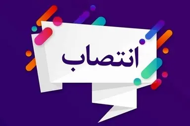  مدیرکل دفتر برنامه و بودجه شرکت فرودگاه‌ ها منصوب شد