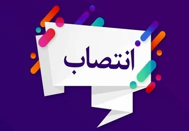  مدیرکل دفتر برنامه و بودجه شرکت فرودگاه‌ ها منصوب شد
