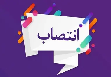 مدیرعامل سازمان منطقه آزاد قشم منصوب شد