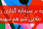 ۲۰ پرسش پرتکرار درباره دلار، طلا، نقره و سهام دیجیتال | چگونه هوشمندانه سرمایه‌ گذاری کنیم؟
