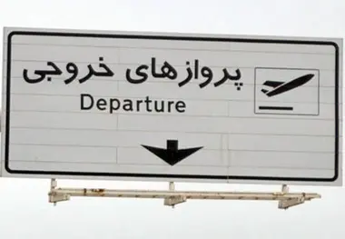  نفع سه کشور از گردشگران خروجی ایران 