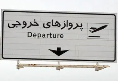  نفع سه کشور از گردشگران خروجی ایران 