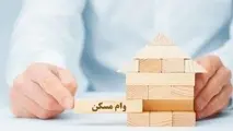 وام مسکن چقدر تمام می‌شود؟