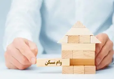 وام مسکن چقدر تمام می‌شود؟