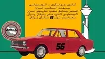 گردهمایی کلوپ ملی پیکان ایران در جشن 56 سالگی خودرو پیکان