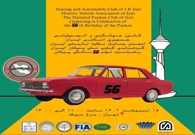 گردهمایی کلوپ ملی پیکان ایران در جشن 56 سالگی خودرو پیکان