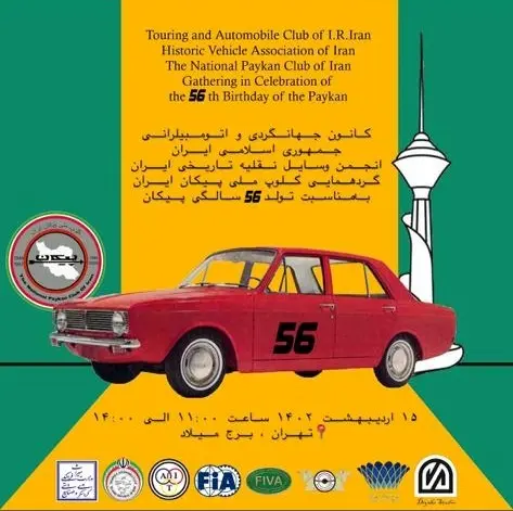 گردهمایی کلوپ ملی پیکان ایران در جشن 56 سالگی خودرو پیکان