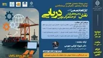 کارگاه تخصصی آنلاین «نقش زنجیره‌های ارزش در حکمرانی نوین دریایی» برگزار می‌ شود
