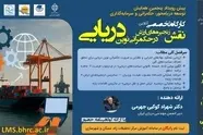 کارگاه تخصصی آنلاین «نقش زنجیر ه‌های ارزش در حکمرانی نوین دریایی» برگزار می‌ شود