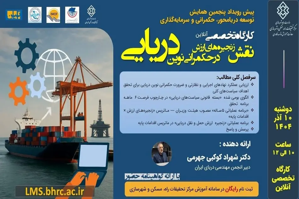 کارگاه تخصصی آنلاین «نقش زنجیر ه‌های ارزش در حکمرانی نوین دریایی» برگزار می‌ شود