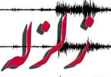 زلزله ۳.۷ ریشتری انبارالوم را لرزاند