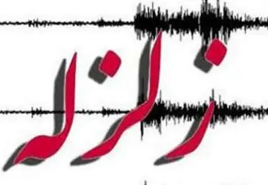 زلزله ۳.۷ ریشتری انبارالوم را لرزاند