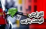 پیشنهاد بنزینی به دولت جدید/ یارانه های سوخت کمر دولت را خم کرد