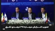 تصویب افزایش سرمایه ۲۶۴ درصدی ثشرق