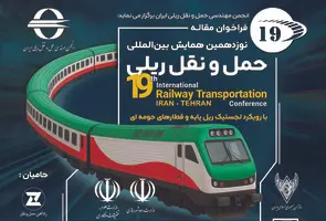 مهلت ارسال مقالات نوزدهمین همایش ریلی تا ۱۵ مهر ماه تمدید شد