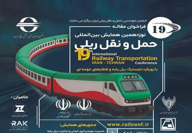 مهلت ارسال مقالات نوزدهمین همایش ریلی تا ۱۵ مهر ماه تمدید شد