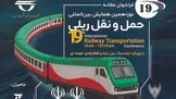 برگزاری نوزدهمین همایش حمل و نقل ریلی؛ ۱۹ و ۲۰ آبان‌ ماه  
