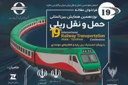 برگزاری نوزدهمین همایش حمل و نقل ریلی؛ ۱۹ و ۲۰ آبان‌ ماه  