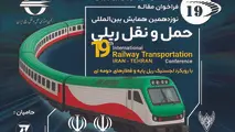 برگزاری نوزدهمین همایش حمل و نقل ریلی؛ ۱۹ و ۲۰ آبان‌ ماه  