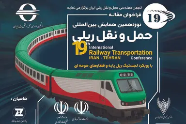 برگزاری نوزدهمین همایش حمل و نقل ریلی؛ ۱۹ و ۲۰ آبان‌ ماه  