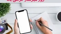 آغاز ثبت‌نام اینترنت خبرنگاری از ۱۷ مرداد
