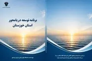 خوزستان، نخستین استان ساحلی کشور در تدوین برش استانی سند توسعه دریامحور