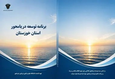 خوزستان، نخستین استان ساحلی کشور در تدوین برش استانی سند توسعه دریامحور