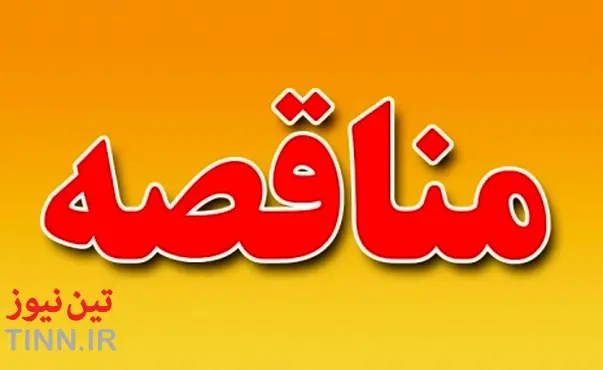 مناقصه تهیه، طبخ و توزیع غذا توسط ستاد وزارت راه وشهرسازی