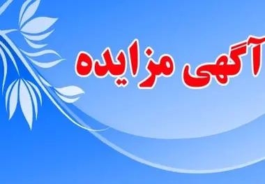 مزایده فروش اقلام اسقاط و مازاد بر نیاز اداره کل بنادر و دریانوردی استان خوزستان