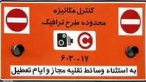 جزییات طرح ترافیک 98 اعلام شد