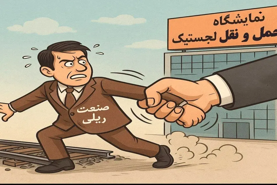 فشار به فعالان صنعت ریلی با اسم رمز نمایشگاه حمل و نقل و لجستیک!