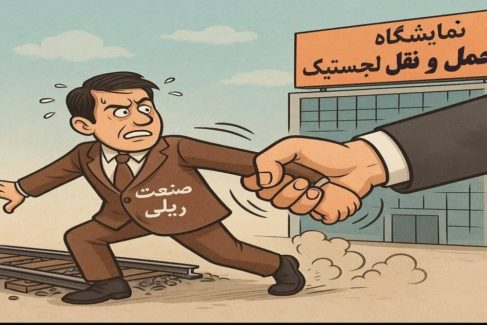 فشار به فعالان صنعت ریلی با اسم رمز نمایشگاه حمل و نقل و لجستیک!
