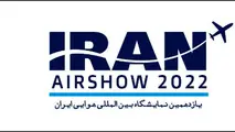 اطلاعیه دبیرخانه یازدهمین نمایشگاه هوایی ایران ایرشو در مورد ارایه تسهیلات